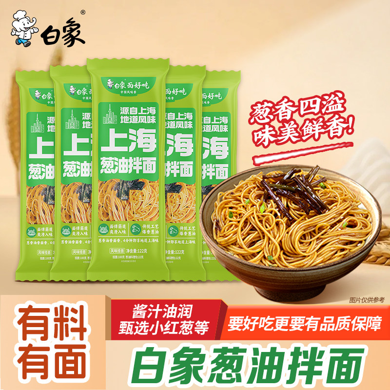 白象上海葱油拌面面条面食方便速食自煮充饥夜宵食品挂面龙须面