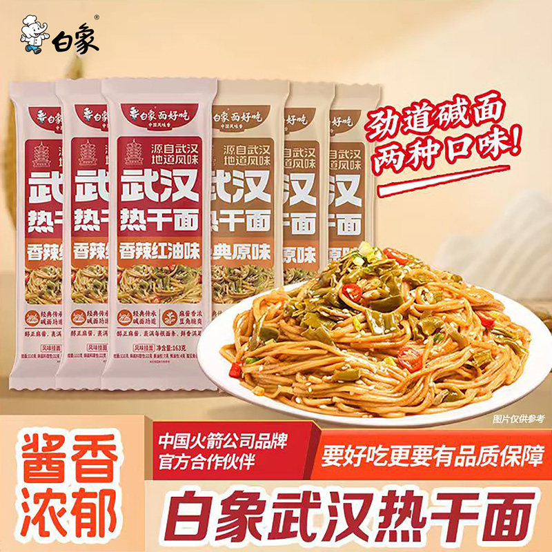 白象武汉热干面方便速食早餐夜宵拌面碱水面挂面面条自煮带料包