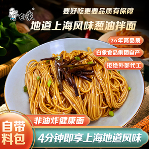 白象上海风味葱油拌面袋装懒人方便速食面条挂面带调料包早餐夜宵