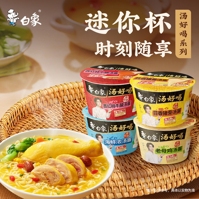 白象汤好喝迷你杯方便面多口味图片