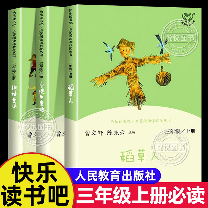 人教版快乐读书吧三年级上册