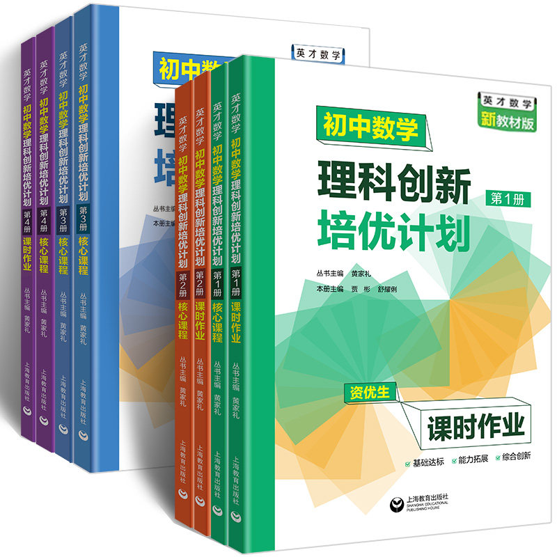 英才数学 初中数学理科创新培优计划 第1至4册资优生核心课程小升初六七八九年级必刷题期末复习1
