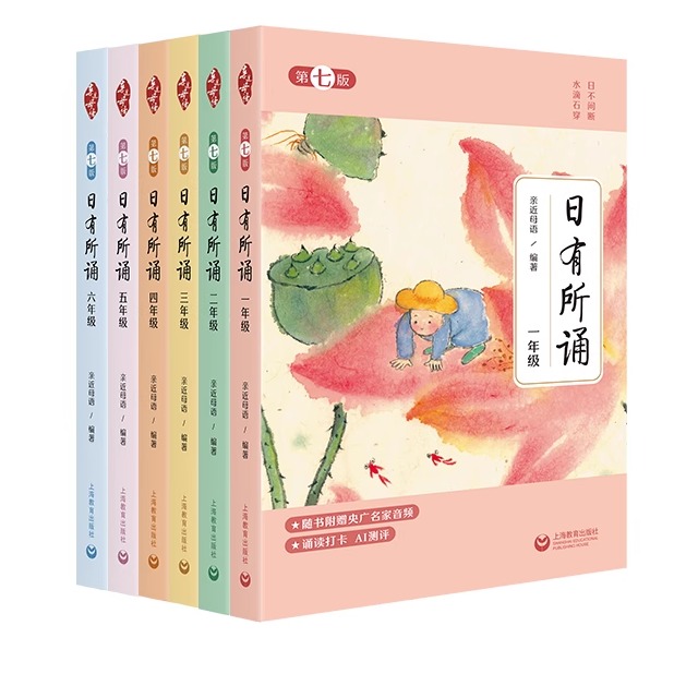 25年全新第7版日有所诵1-6年级