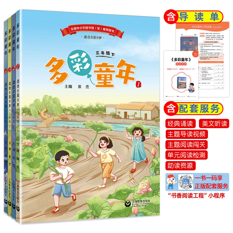 多彩童年三年级下册春天的歌小学生语文素养文库1-9年级上册教材同步语文主题阅读丛书册子导读单上海教育出版社音频成长的摇篮
