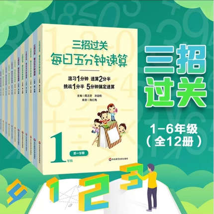 三招过关 全国通用版 每日五分钟速算 1-6年级 小学数学口算练习 12345年级 一二三四五年级 正版 华东师范大学出版社