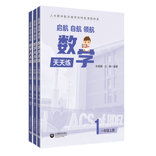 7年级一二三四五六七年级上册小学初中人大附中航天城学校教辅上海教育出版 社2 启航自航领航语文数学英语天天练 25年新