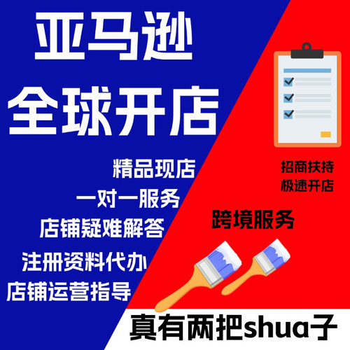 亚马逊全球开店注册店铺代办运营咨询北美欧洲日本入驻现店定制