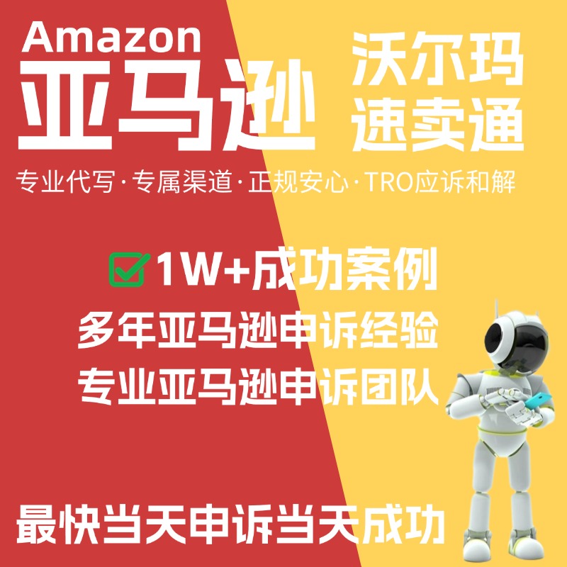 亚马逊申诉速卖通侵权沃尔玛店铺申诉停用清绩效关联代写模板POA