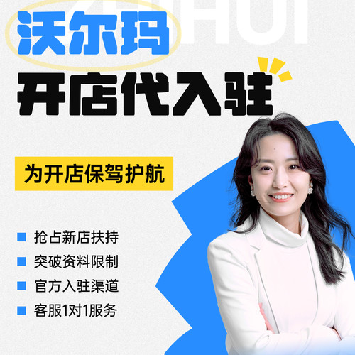 沃尔玛开店代入驻Walmart店铺资料代办指导运营咨询代运营上架