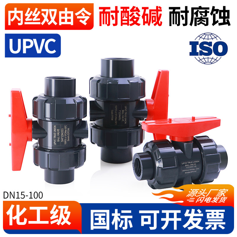UPVC内丝双由令球阀单牙双牙水管开关塑料PVC管活接阀门dn32 50mm,基础建材,UPVC管,淘宝优惠券,粉丝福利购,淘宝优惠卷