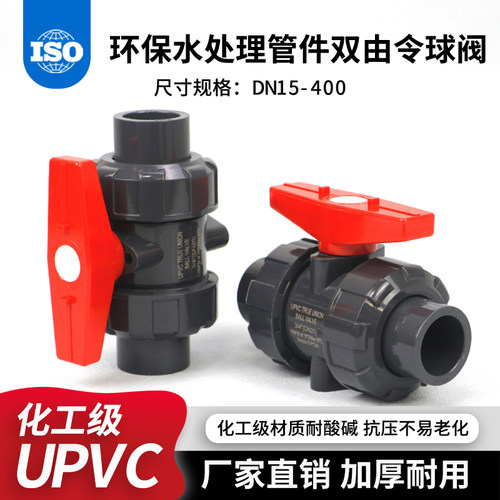 UPVC双活接球阀国标耐酸碱阀门