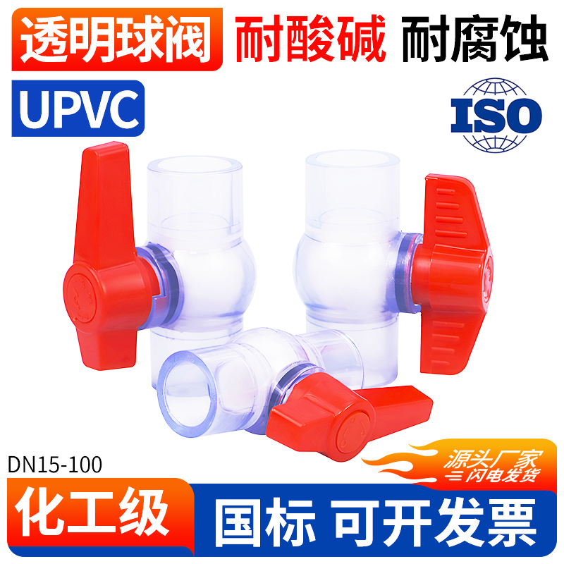 UPVC透明球阀化工配件手动止水阀
