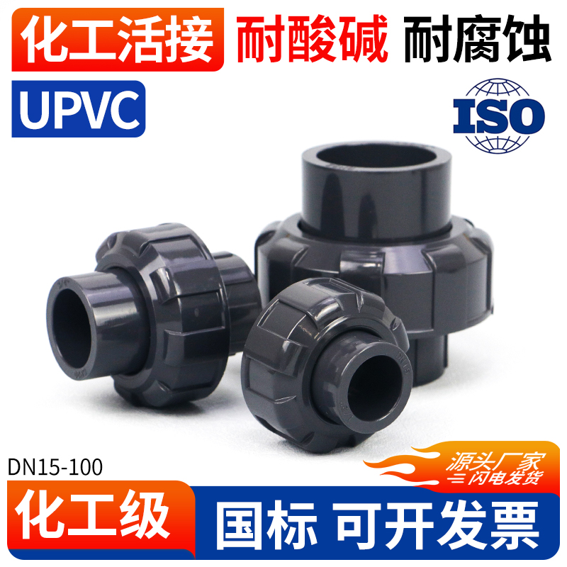 upvc活接头国标化工水管对接头