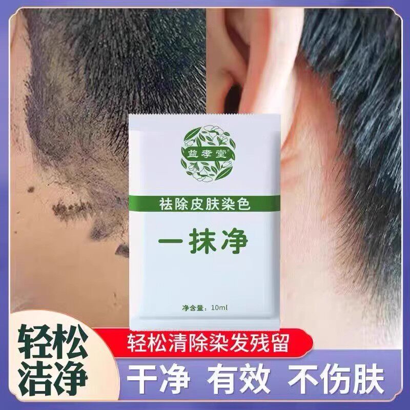 益孝堂新款一抹净祛除皮肤染色去除染发药水专业染发剂污渍清洁剂