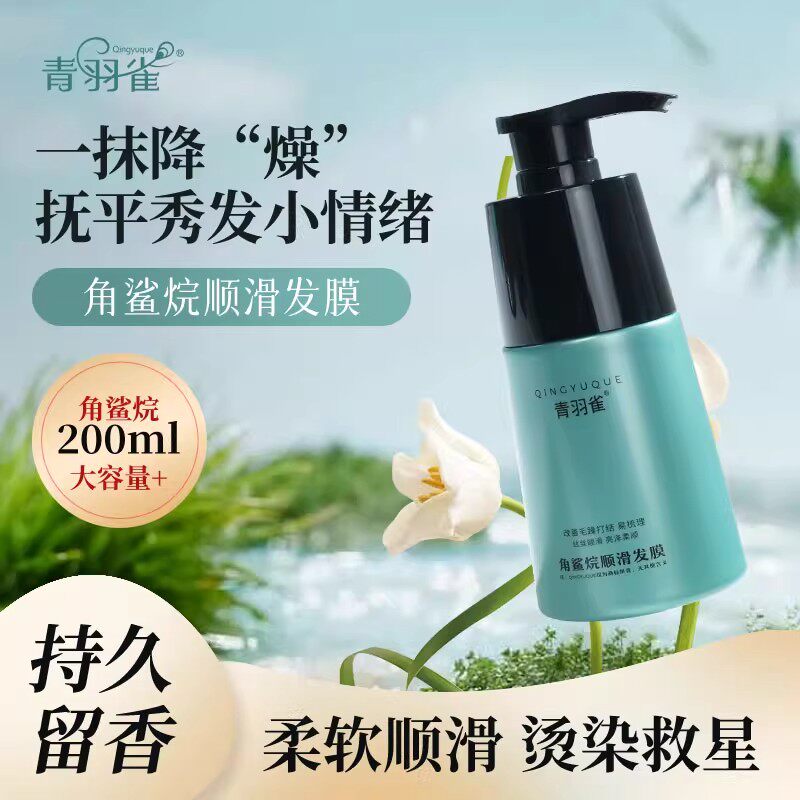 青羽雀角鲨烷柔顺顺滑发膜护发素