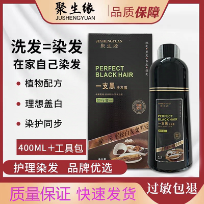 聚生缘染发膏自然黑一支黑女正品