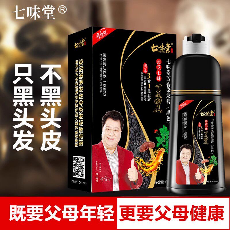 七味堂纯植物染发剂自然黑色正品