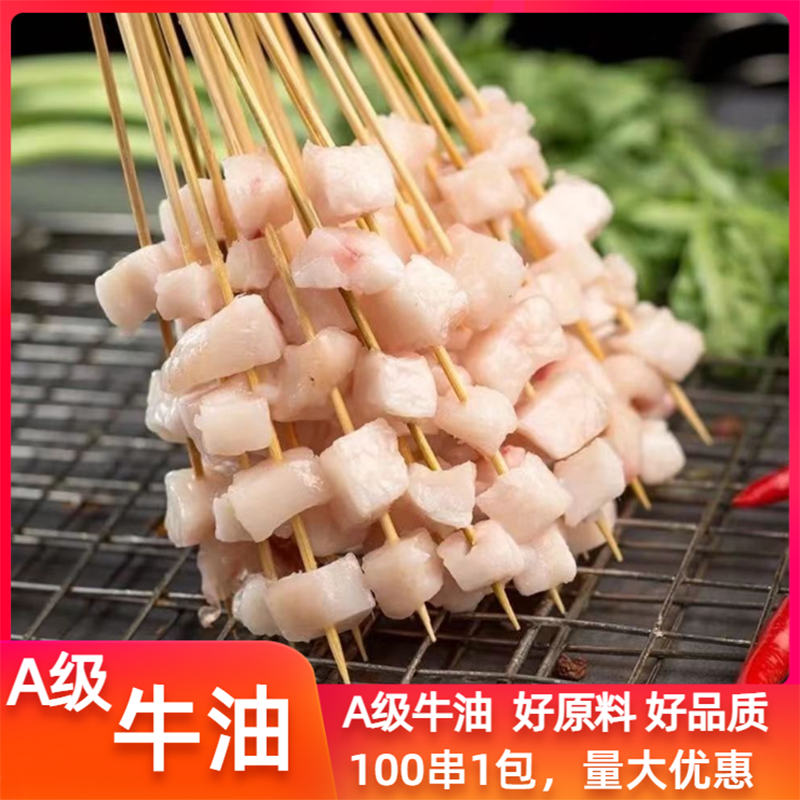 牛油小串4粒奶香牛油烧烤半成品精品牛胸口油烧烤油炸铁板100串