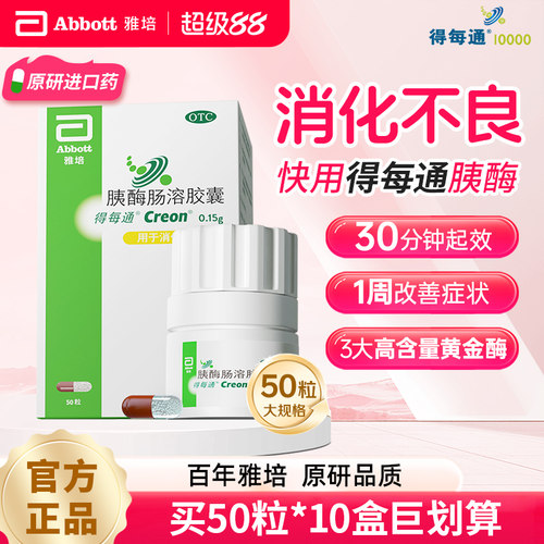 [得每通]胰酶肠溶胶囊0.15g*20粒*1瓶/盒/50粒原研进口多酶促消化营养易吸收治消化