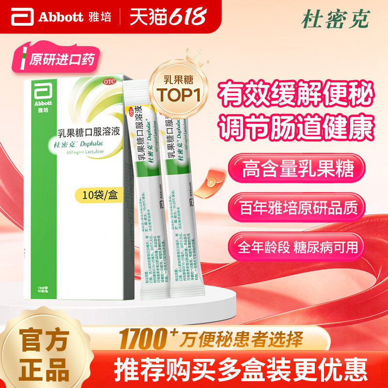 【原研进口】杜密克乳果糖口服溶液便秘润肠通便老人儿童孕妇可用