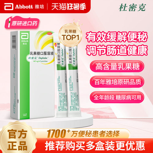 [杜密克]乳果糖口服溶液66.7%*15ml*6袋/盒10袋/盒原研进口润肠通便治疗便秘调理肠