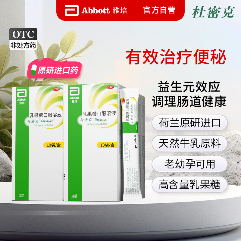 原研荷兰进口雅培杜密克乳果糖润肠通便治疗便秘老幼孕糖尿病可用,OTC药品/国际医药,肠胃用药,淘宝优惠券,粉丝福利购,淘宝优惠卷