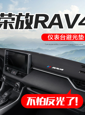 适用丰田RAV4荣放车内饰装饰汽车用品2025款rv4中控仪表台避光垫