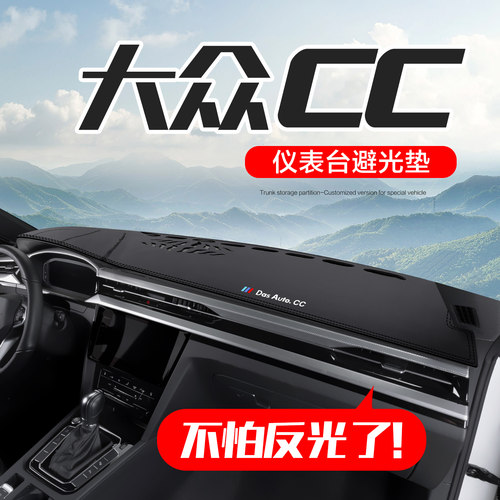 大众CC汽车中控仪表台防晒避光垫