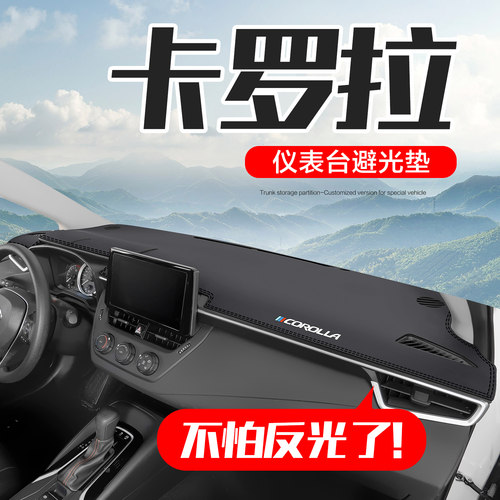 【官方正品】丰田卡罗拉避光垫