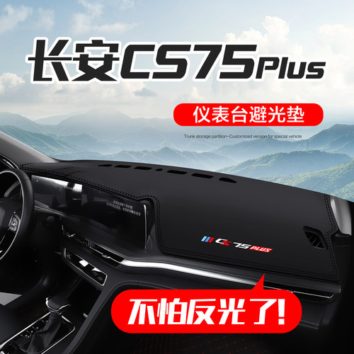 长安cs75plus仪表台防晒避光垫