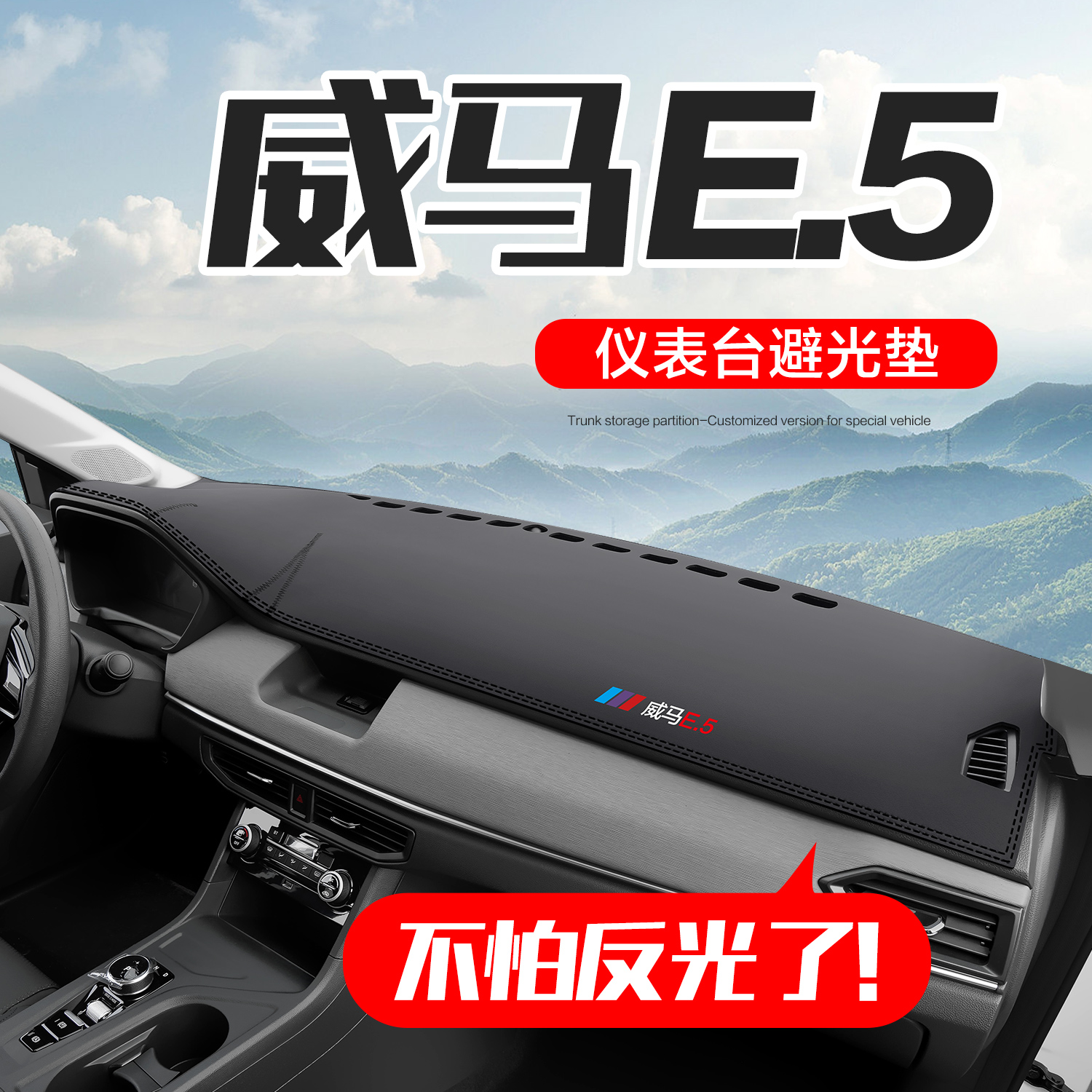 威马E5汽车配件内饰改装车内装饰用品工作中控仪表台防晒避光垫