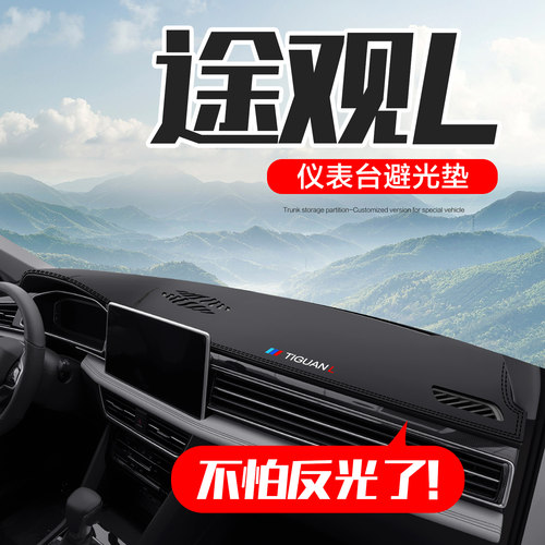 【官方正品】大众途观L仪表台垫