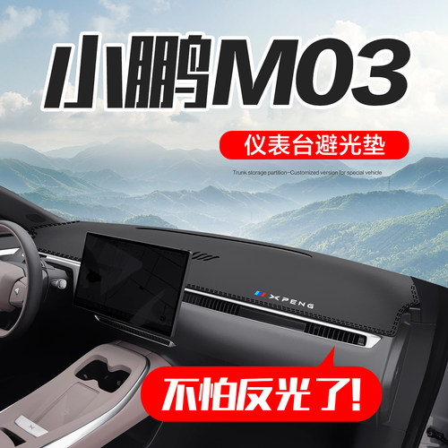 【官方正品】小鹏M03仪表台垫
