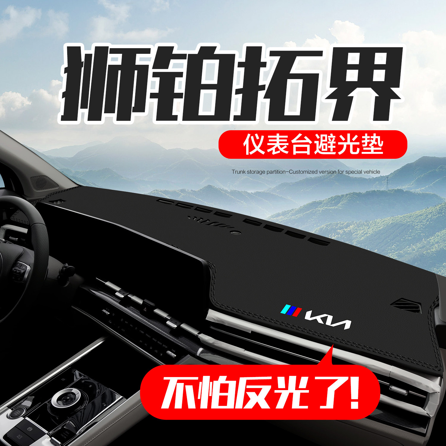 起亚狮铂拓界装饰专用改装配件汽车内饰中控台仪表盘防晒避光垫