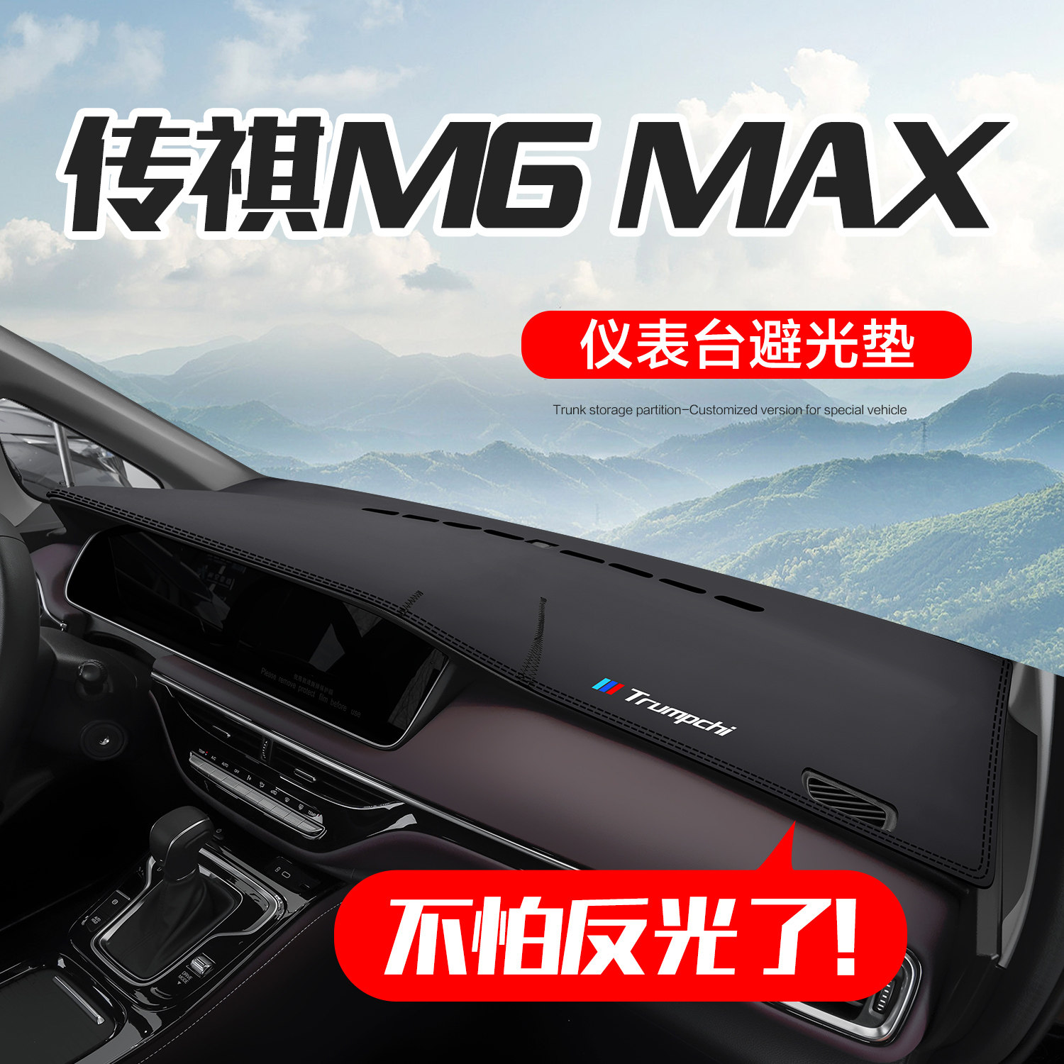广汽传祺M6 MAX改装配件汽车用品装饰专用中控仪表台防晒避光垫