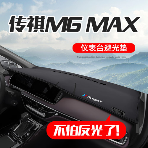 传祺M6MAX中控仪表台防晒避光垫