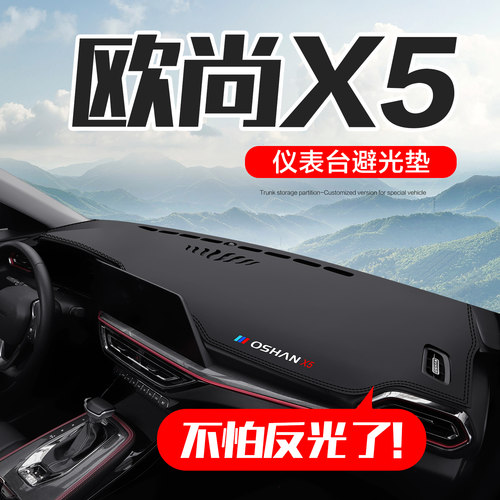【官方正品】欧尚X5PLUS仪表台垫