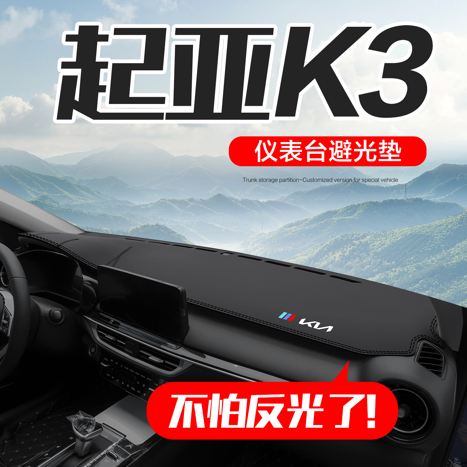 起亚K3中控仪表台防晒避光垫