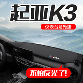KIAK3车内装 配件专用中控仪表台防晒避光垫 饰汽车用品内饰改装