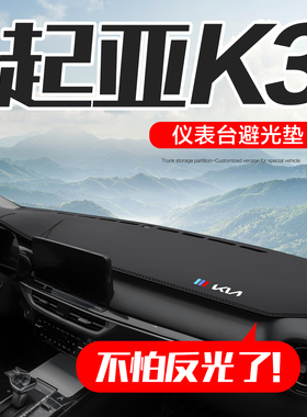 起亚K3车内装饰汽车用品内饰改装配件专用中控仪表台防晒避光垫