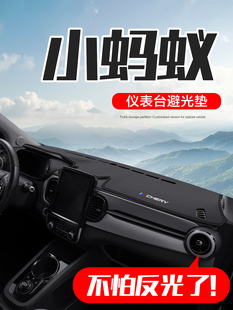 奇瑞小蚂蚁汽车内饰装 EQ1中控仪表台防晒避光垫 饰配件大全2025款