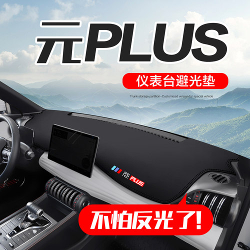 比亚迪元plus仪表台防晒避光垫