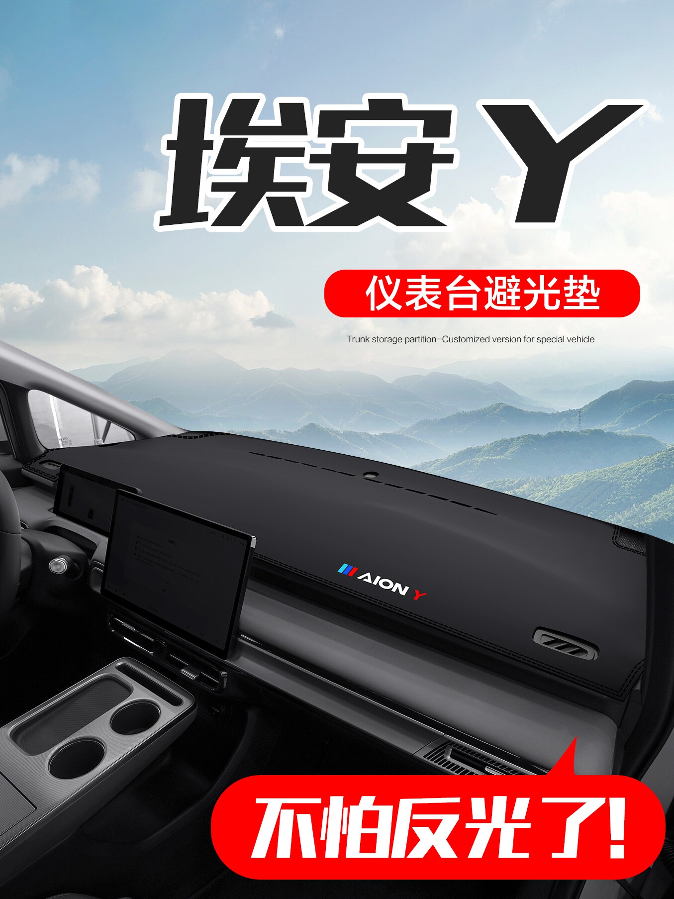 广汽亚洲Y +汽车用品2025内饰改装配件中控仪表板防晒垫