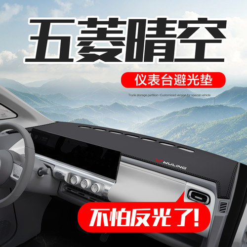 五菱晴空仪表台防晒避光垫