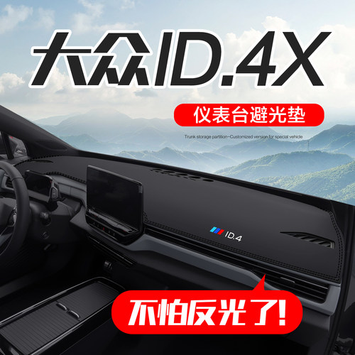 【官方正品】大众ID4X仪表台垫