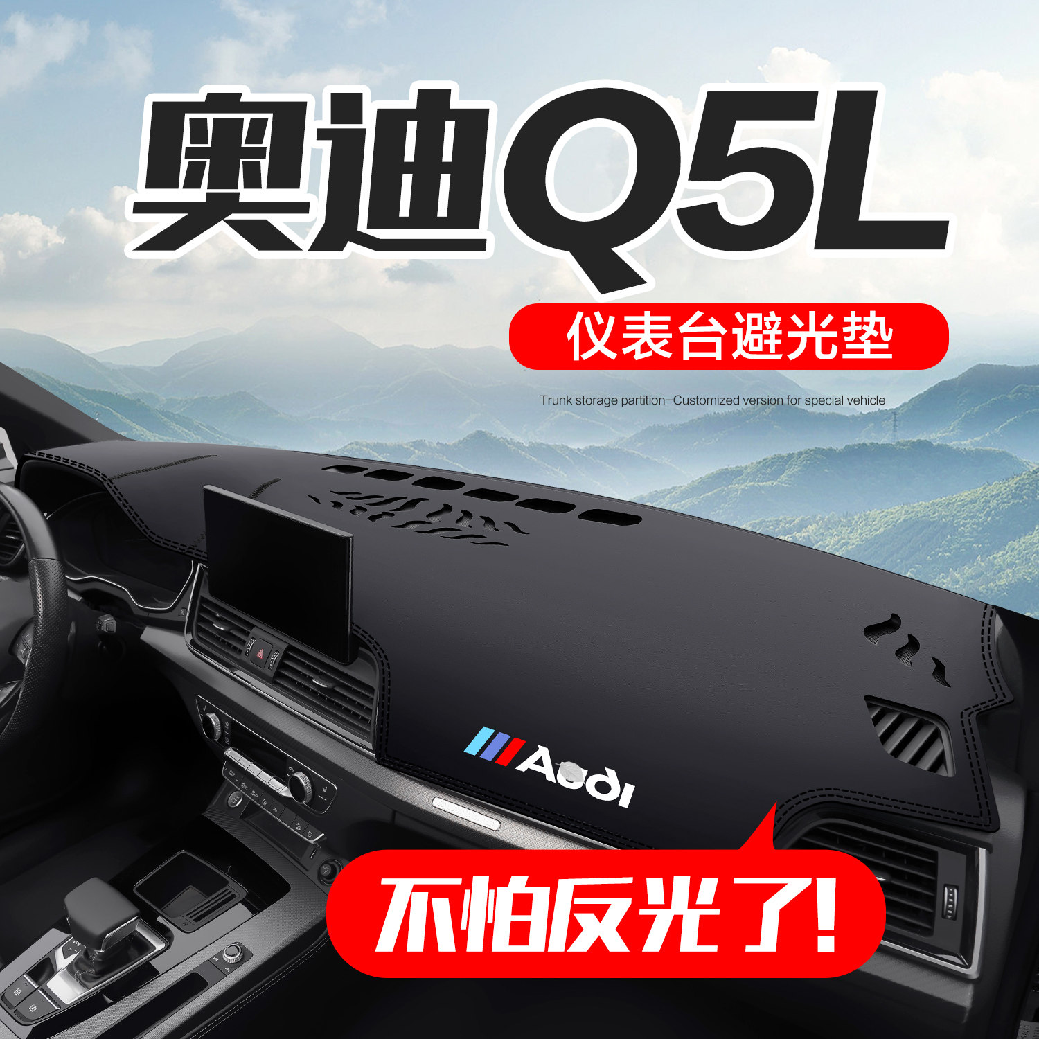 奥迪Q5L汽车装饰用品车内饰改装配件专用中控仪表台防晒避光垫