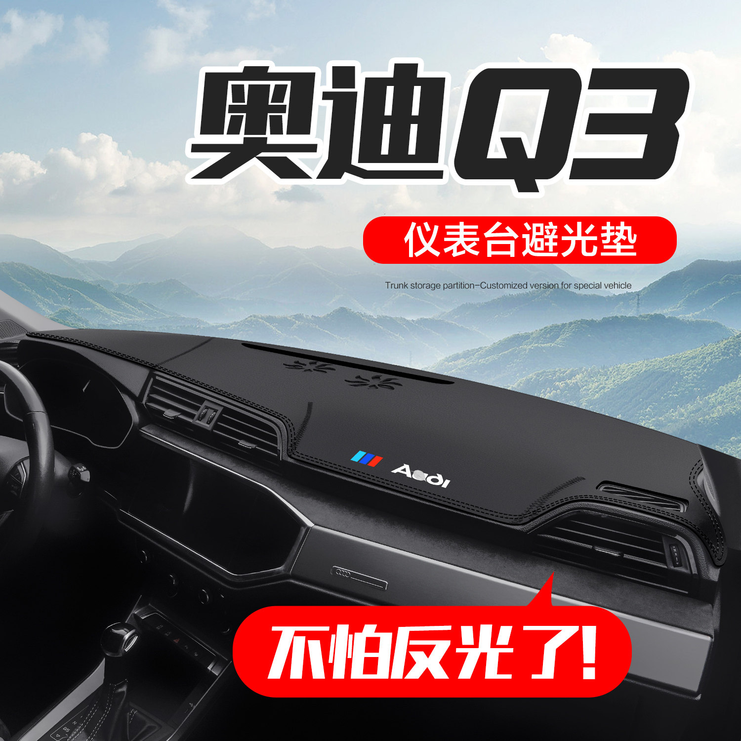 适用奥迪Q3车内饰用品汽车改装配件装饰中控台仪表盘防晒避光垫