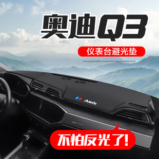 适用奥迪Q3车内饰用品汽车改装 饰中控台仪表盘防晒避光垫 配件装