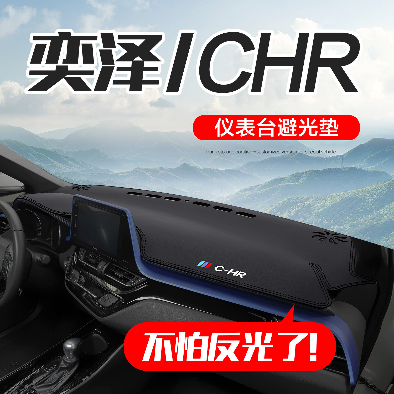 适用丰田奕泽CHR汽车用品车内装饰内饰专用中控仪表台防晒避光垫