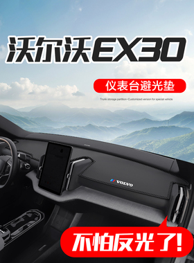 适用于沃尔沃EX30汽车内饰改装配件装饰中控台仪表盘防晒避光垫